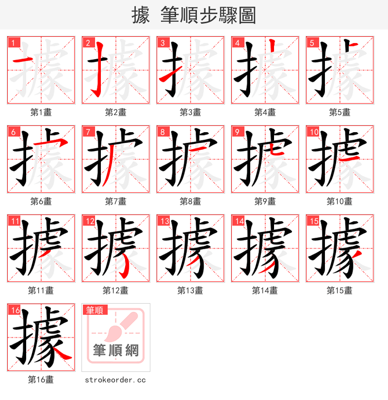 據 的笔顺分步演示（一笔一画写字）