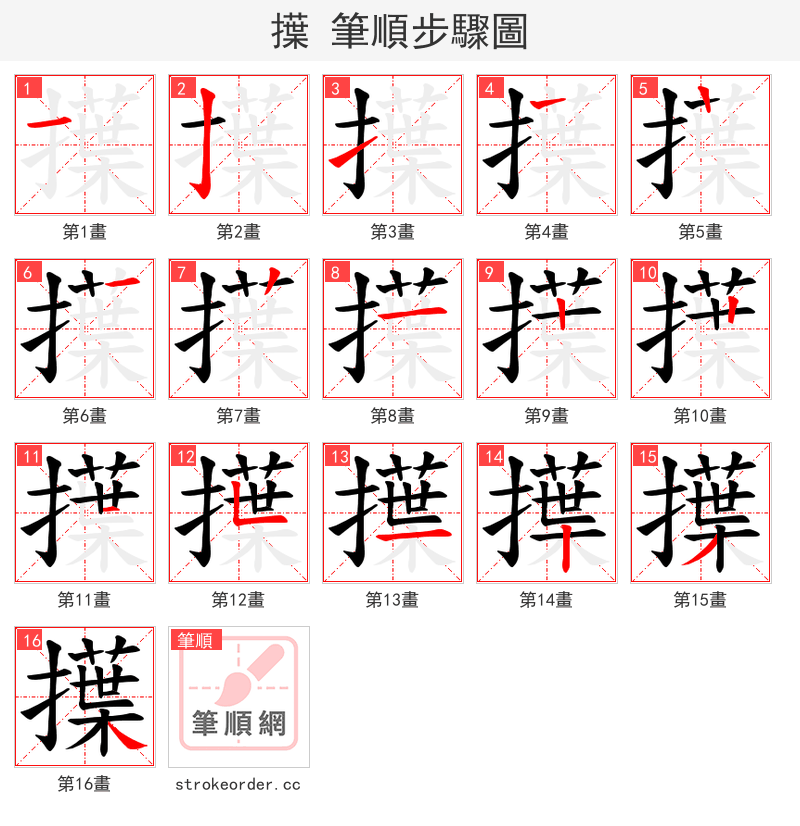 擛 的笔顺分步演示（一笔一画写字）