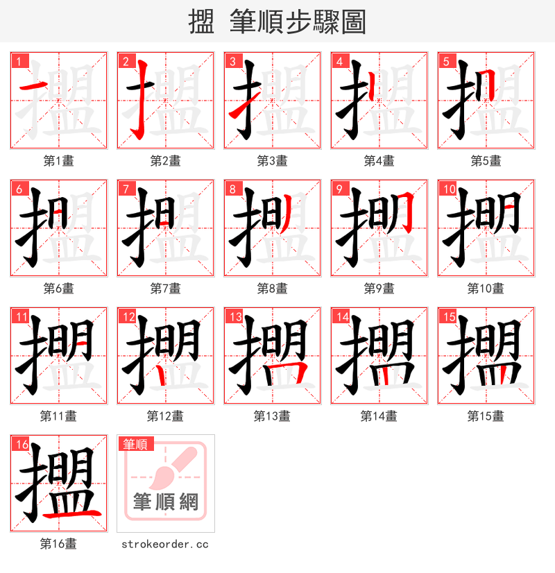 擝 的笔顺分步演示（一笔一画写字）
