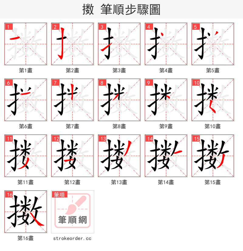 擞 的笔顺分步演示（一笔一画写字）