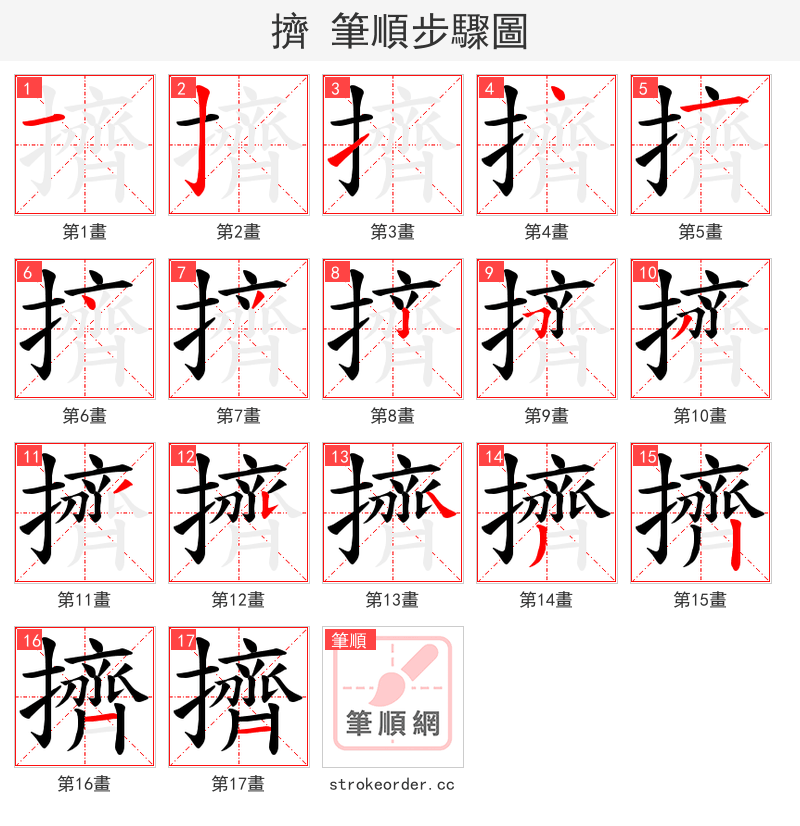 擠 的笔顺分步演示（一笔一画写字）