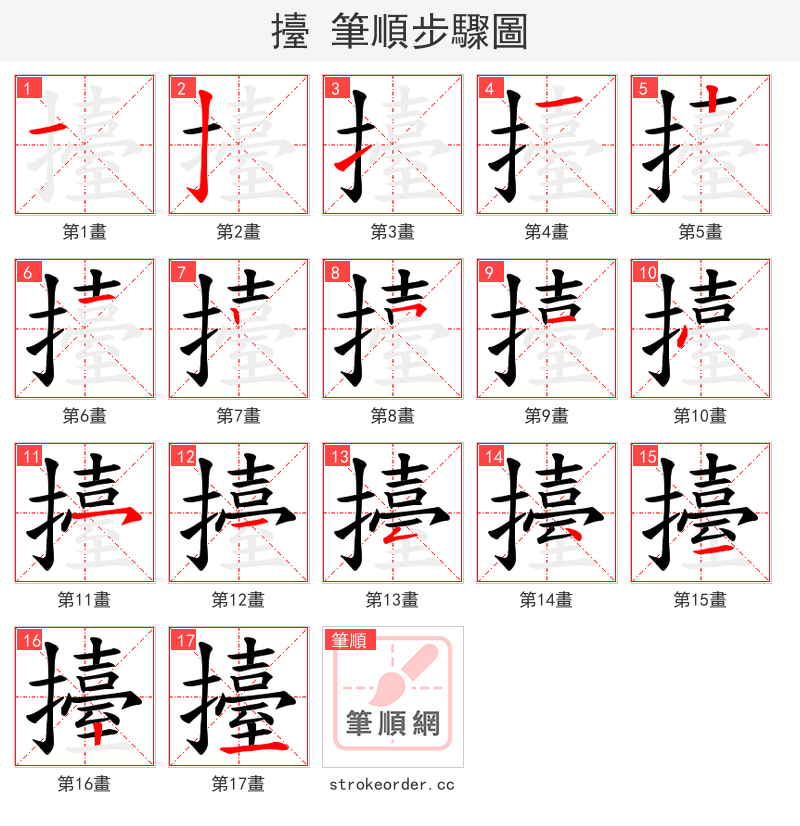 擡 的笔顺分步演示（一笔一画写字）