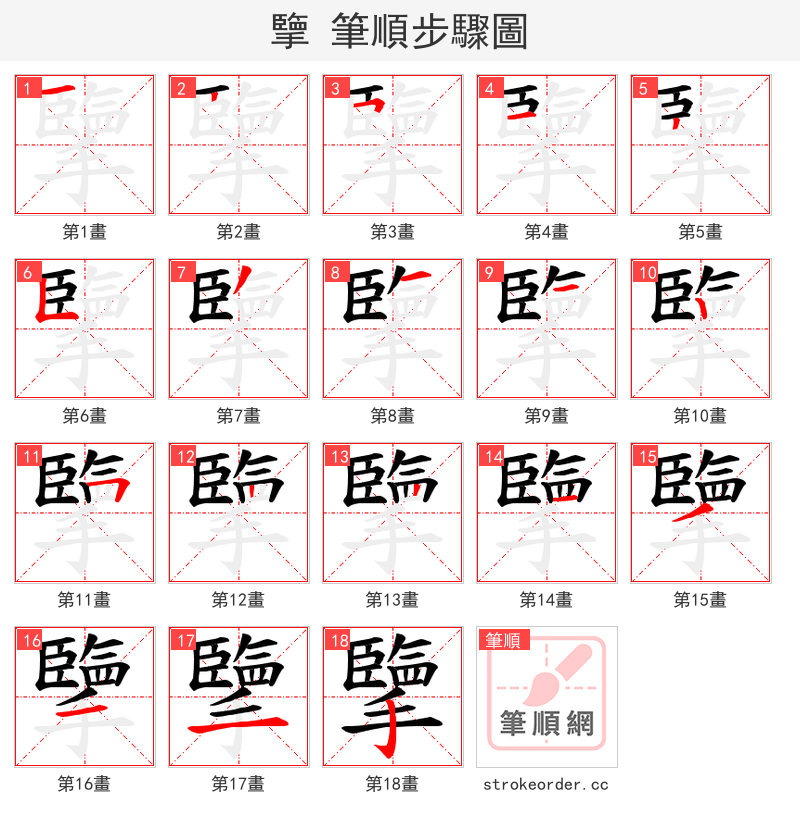 擥 的笔顺分步演示（一笔一画写字）