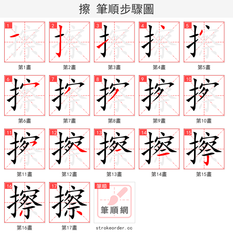 擦 的笔顺分步演示（一笔一画写字）