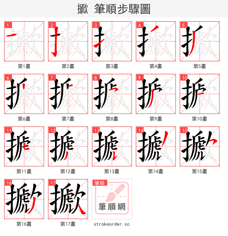 擨 的笔顺分步演示（一笔一画写字）