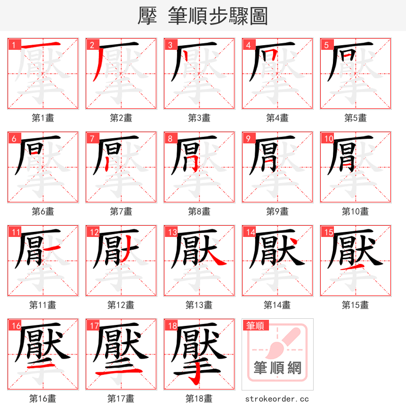 擪 的笔顺分步演示（一笔一画写字）