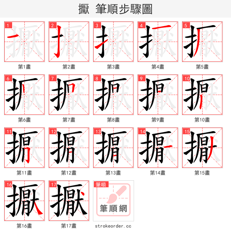 擫 的笔顺分步演示（一笔一画写字）
