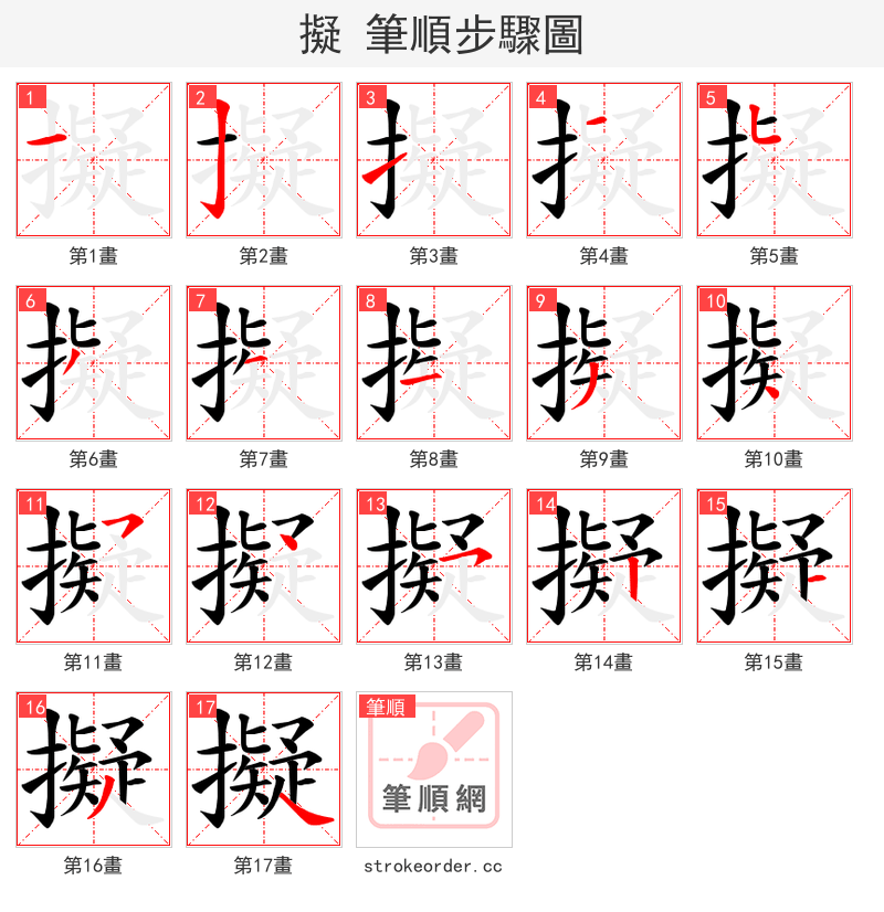 擬 的笔顺分步演示（一笔一画写字）