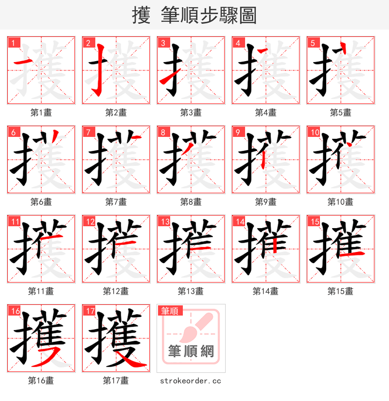 擭 的笔顺分步演示（一笔一画写字）
