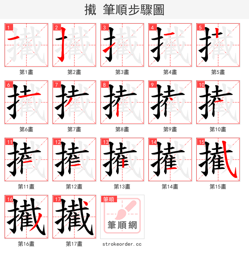 擮 的笔顺分步演示（一笔一画写字）