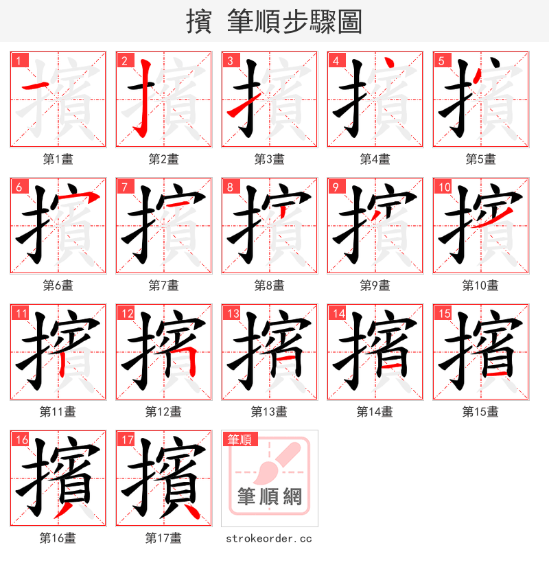 擯 的笔顺分步演示（一笔一画写字）