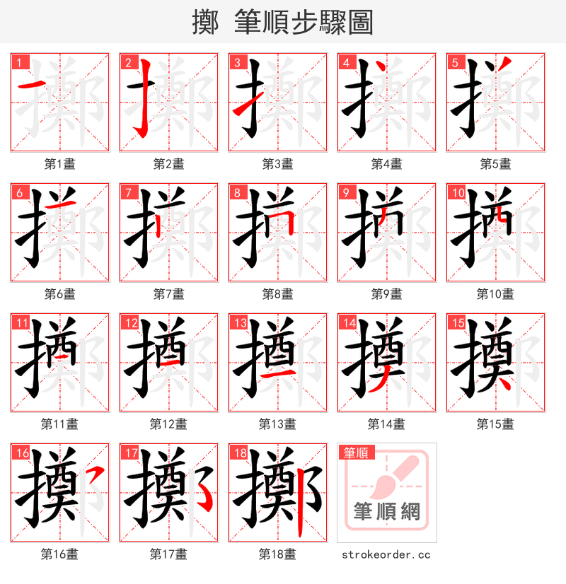 擲 的笔顺分步演示（一笔一画写字）