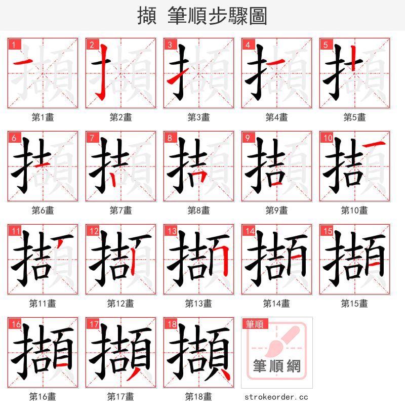 擷 的笔顺分步演示（一笔一画写字）