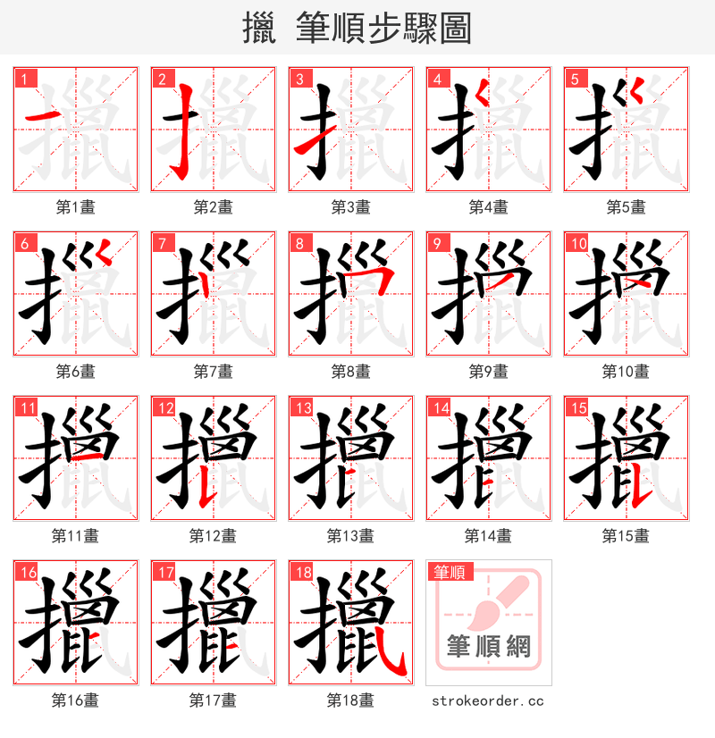 擸 的笔顺分步演示（一笔一画写字）
