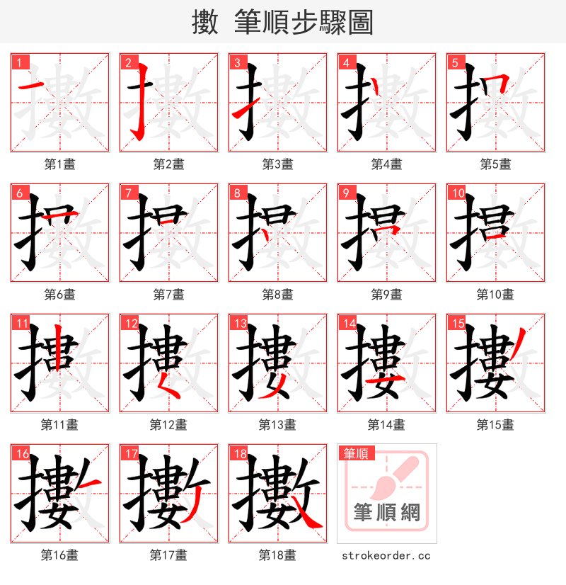 擻 的笔顺分步演示（一笔一画写字）