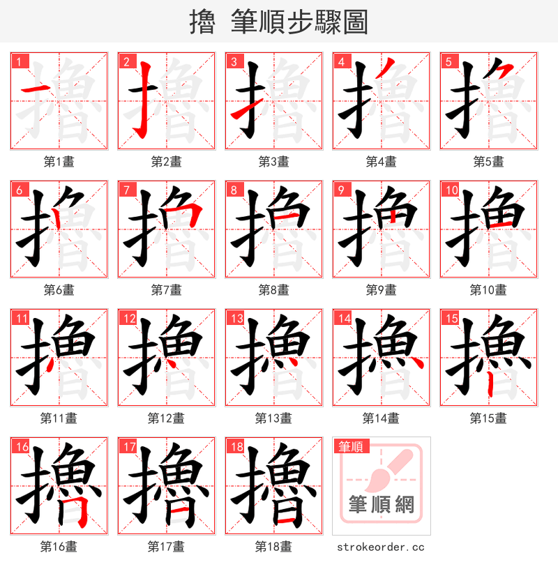 擼 的笔顺分步演示（一笔一画写字）