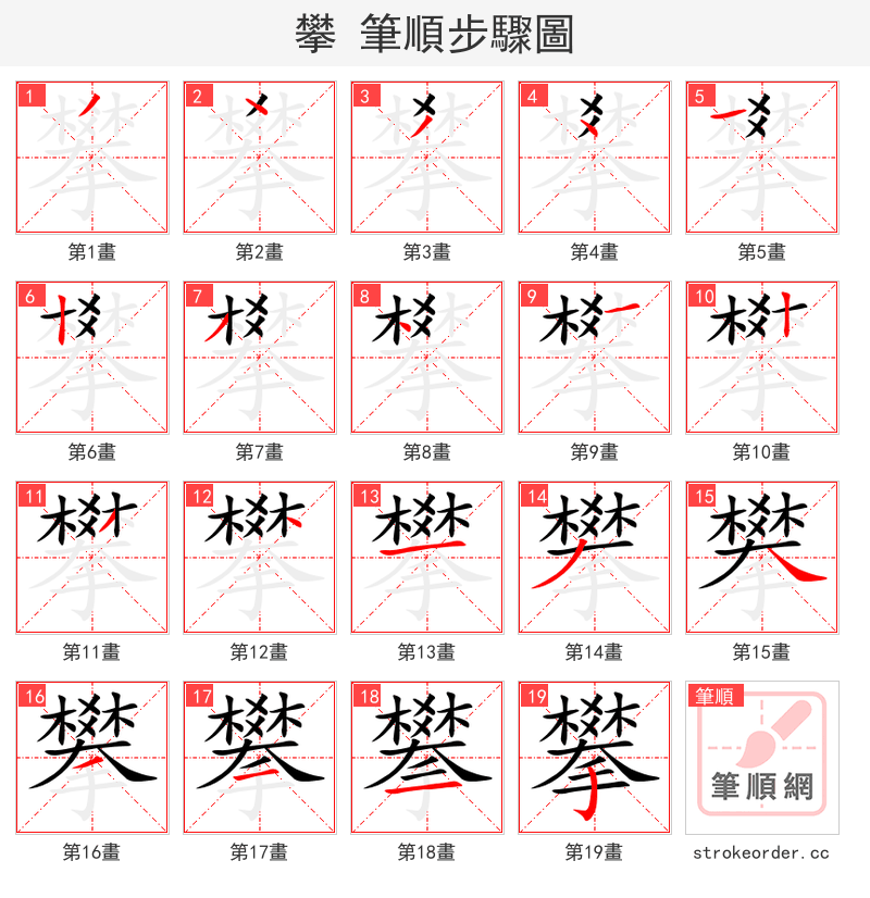 stroke order steps of 攀