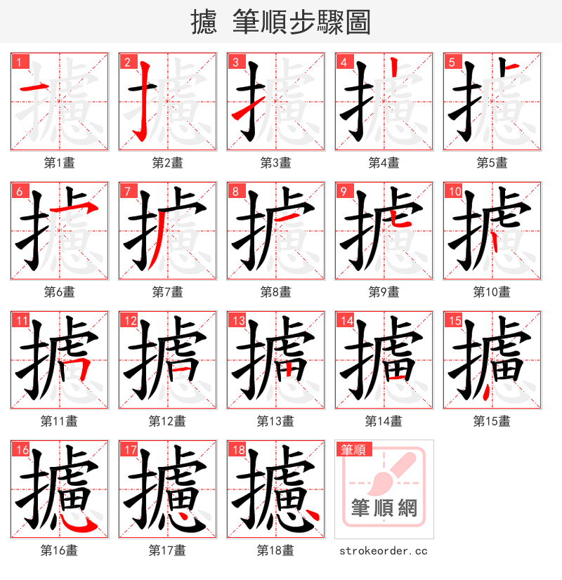 攄 的笔顺分步演示（一笔一画写字）