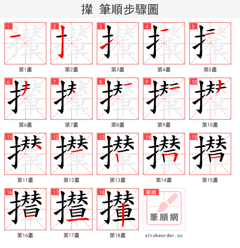 攆 的笔顺分步演示（一笔一画写字）