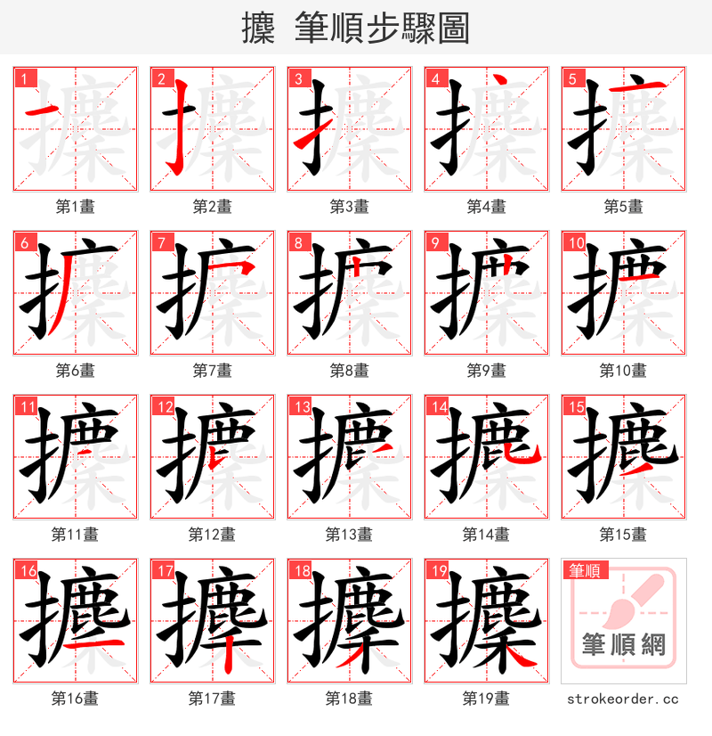 攈 的笔顺分步演示（一笔一画写字）