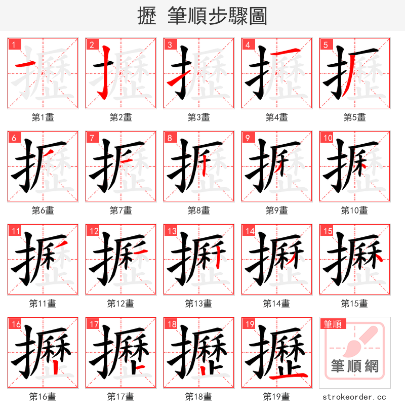攊 的笔顺分步演示（一笔一画写字）