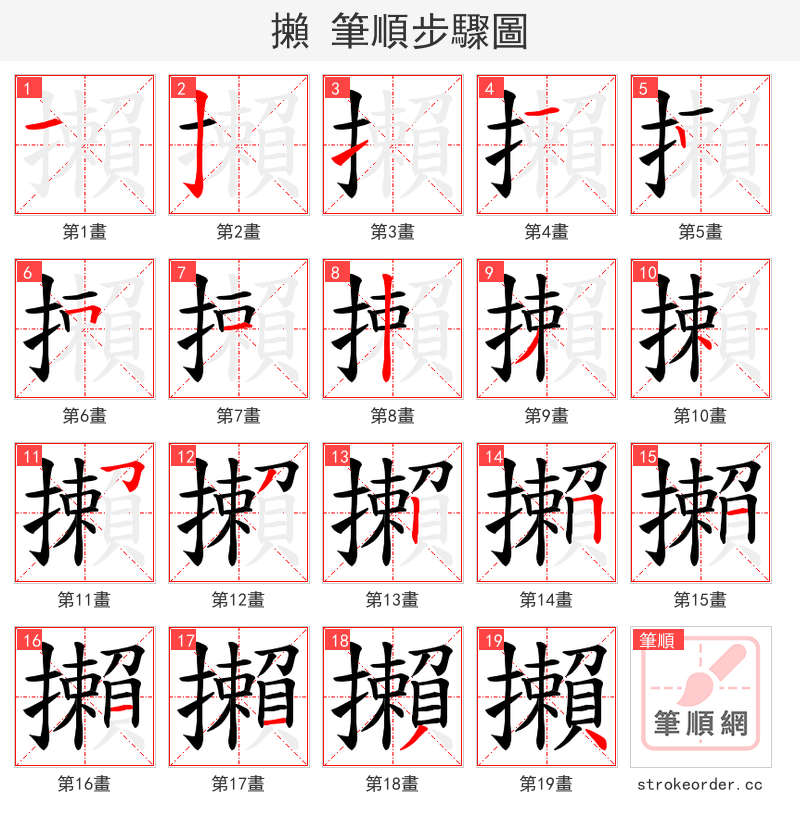 攋 的笔顺分步演示（一笔一画写字）