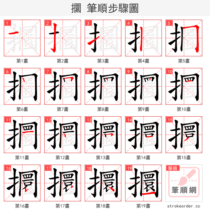 攌 的笔顺分步演示（一笔一画写字）