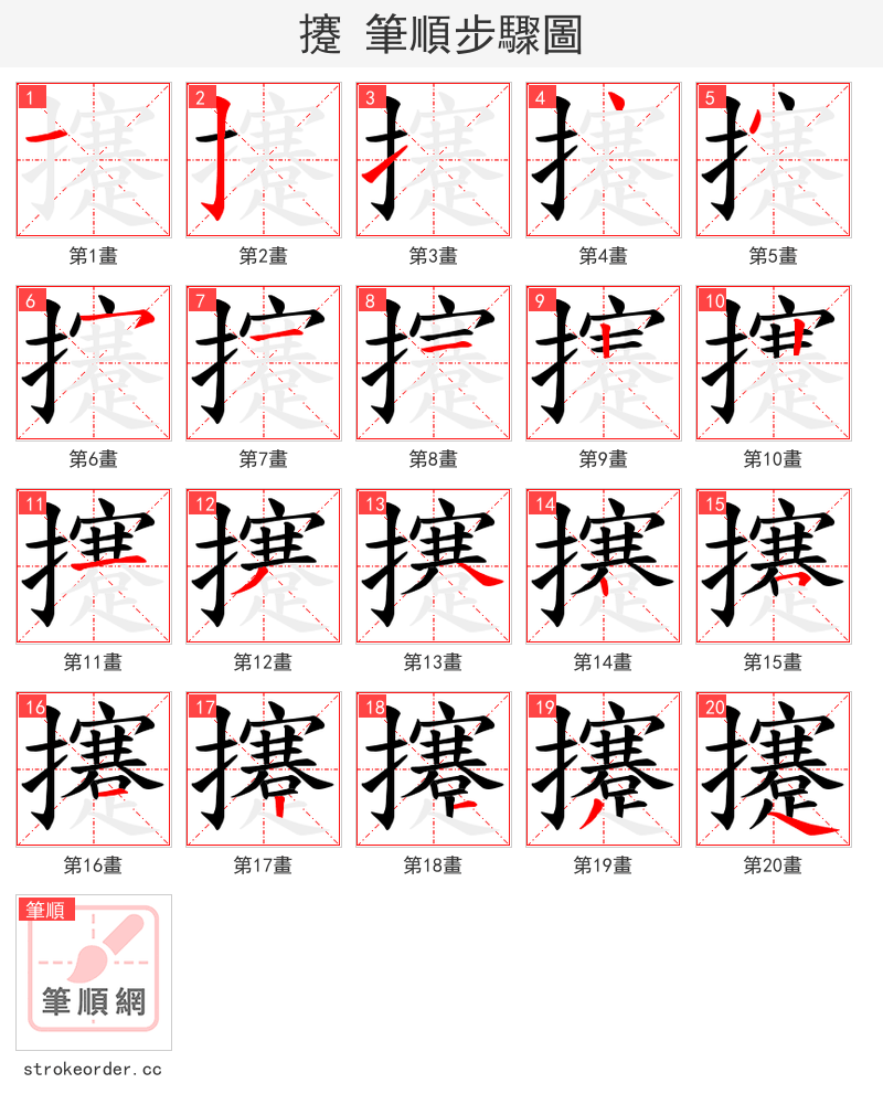 攓 的笔顺分步演示（一笔一画写字）