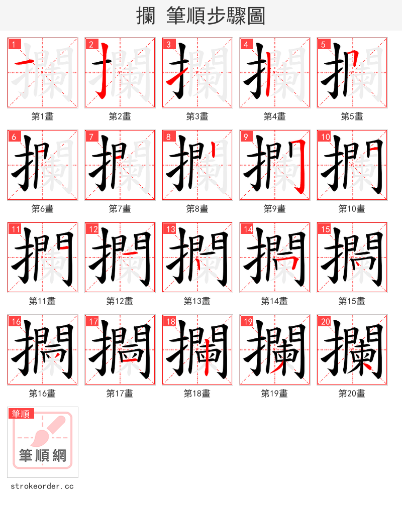 攔 的笔顺分步演示（一笔一画写字）