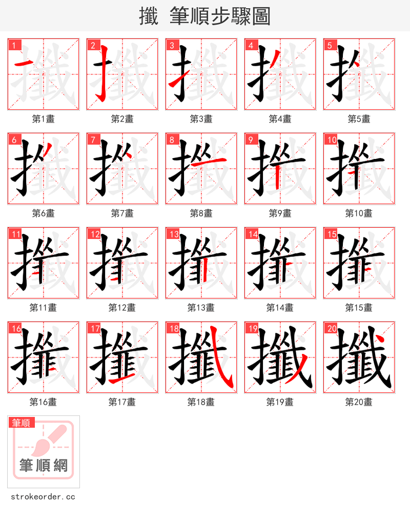 攕 的笔顺分步演示（一笔一画写字）