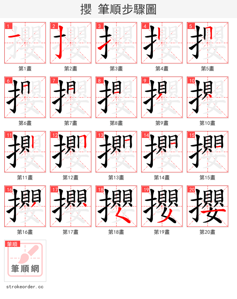 攖 的笔顺分步演示（一笔一画写字）