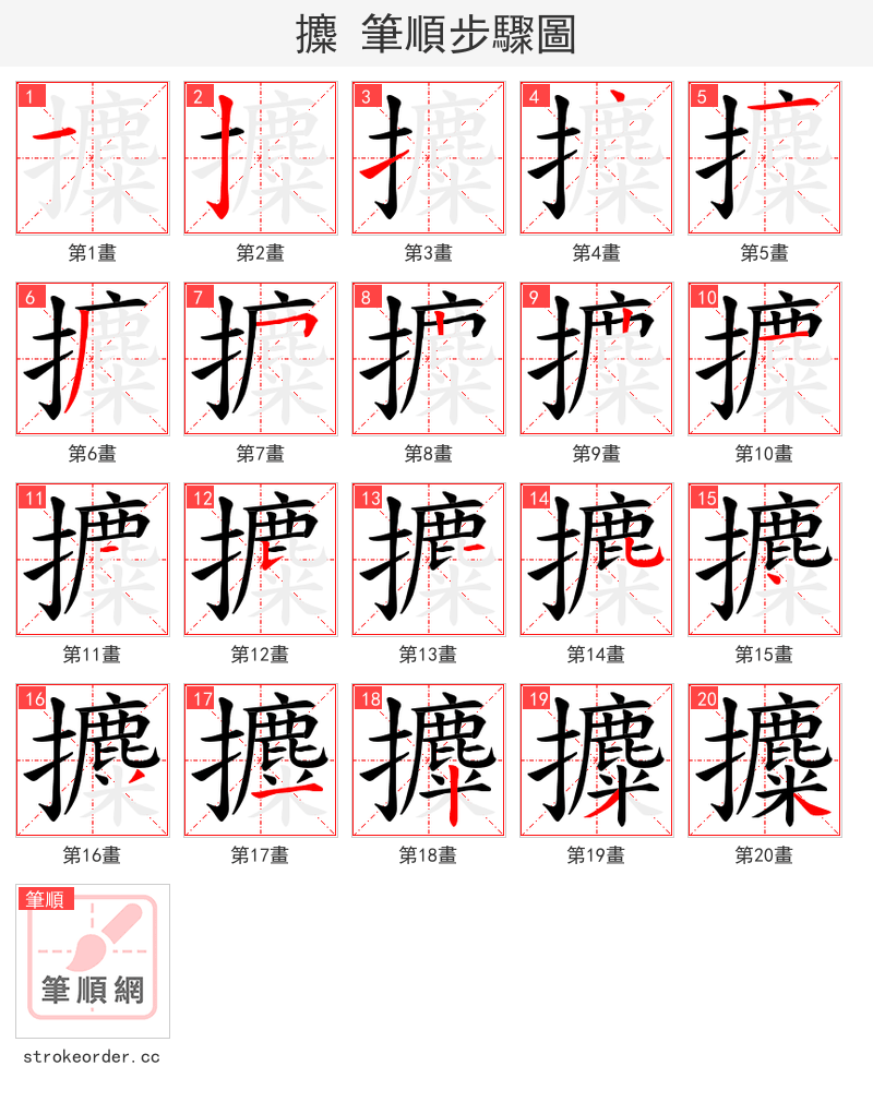 攗 的笔顺分步演示（一笔一画写字）