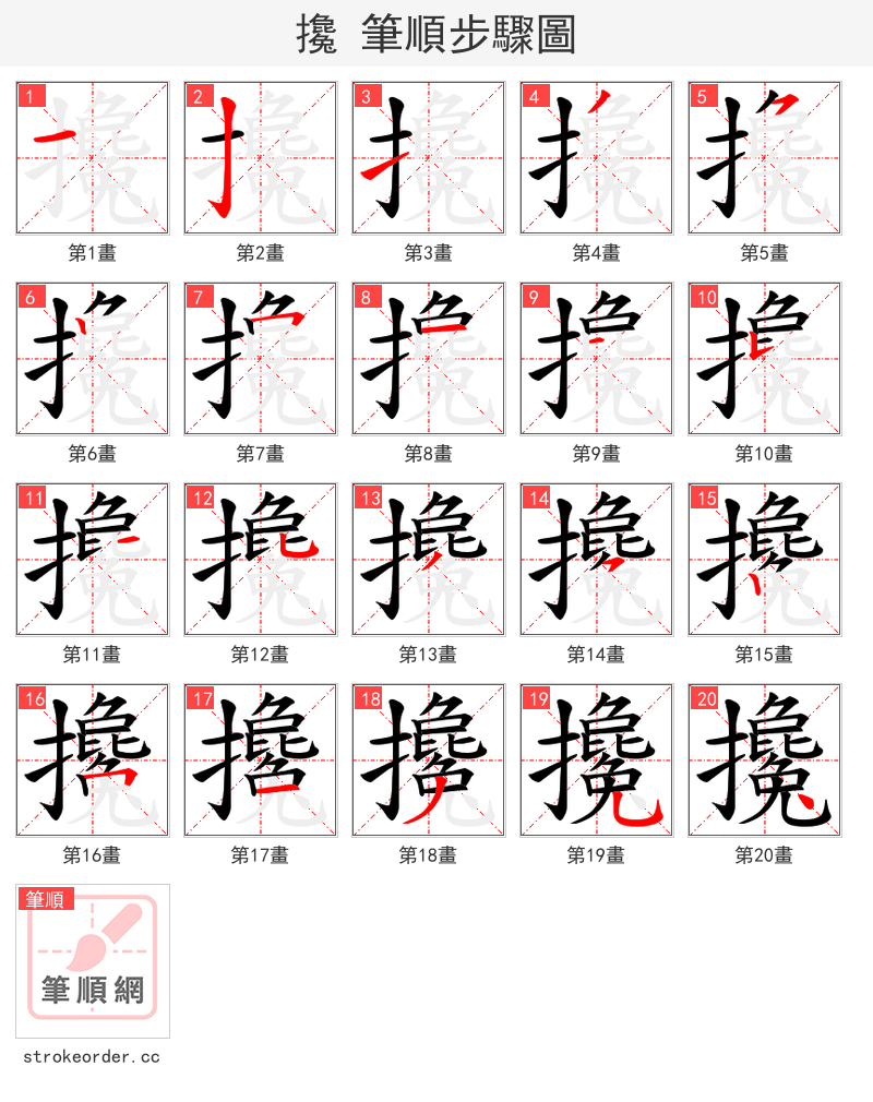 攙 的笔顺分步演示（一笔一画写字）