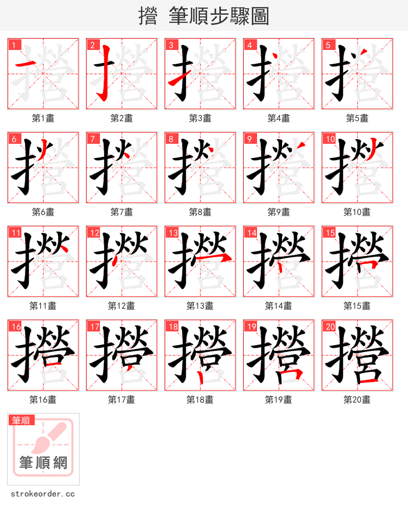 攚 的笔顺分步演示（一笔一画写字）