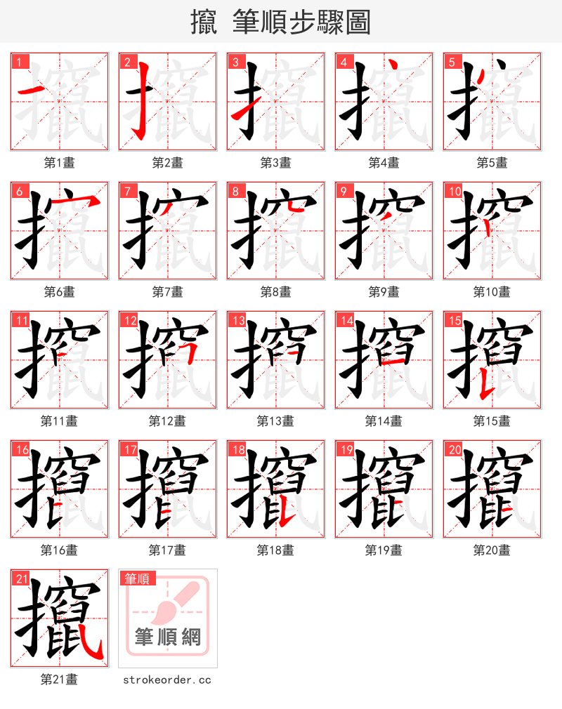 攛 的笔顺分步演示（一笔一画写字）