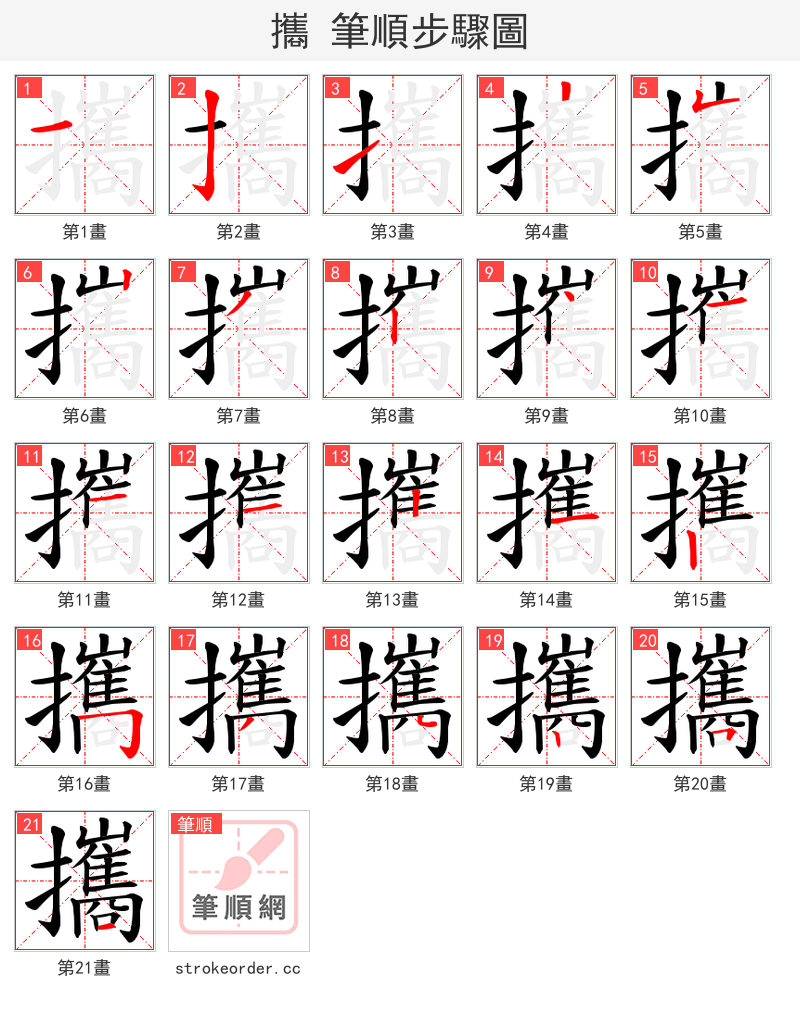 攜 的笔顺分步演示（一笔一画写字）