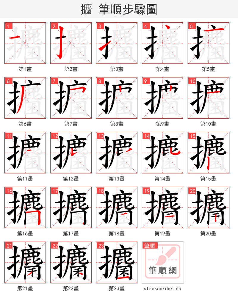攟 的笔顺分步演示（一笔一画写字）