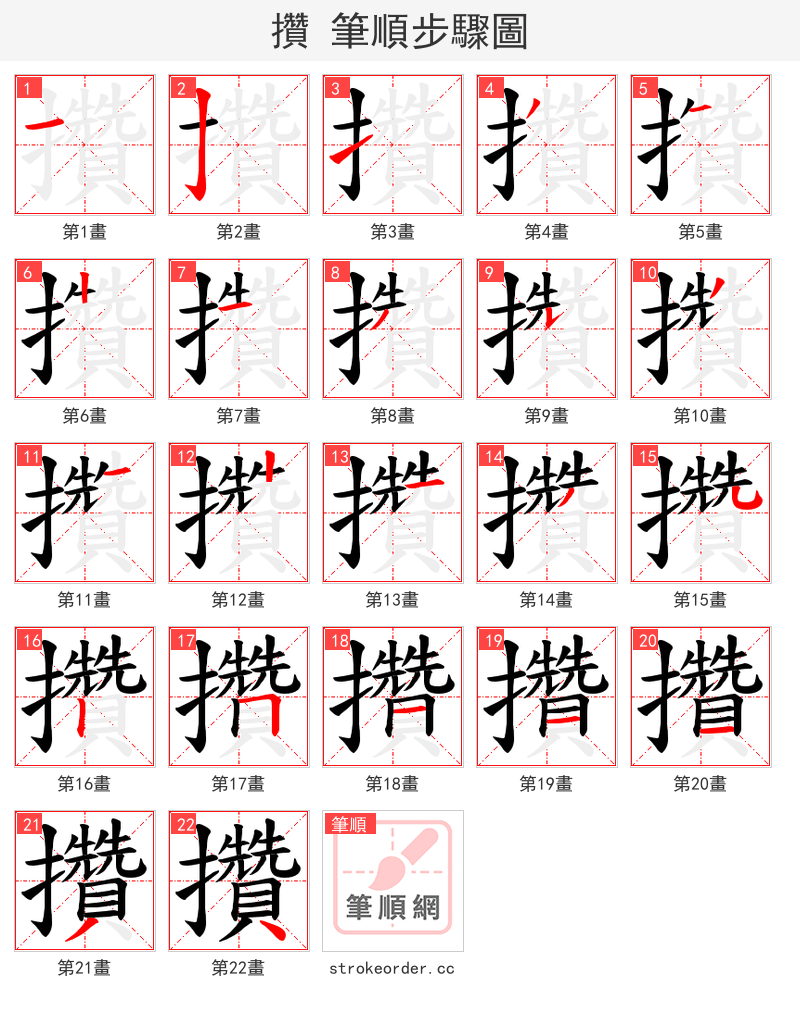 攢 的笔顺分步演示（一笔一画写字）