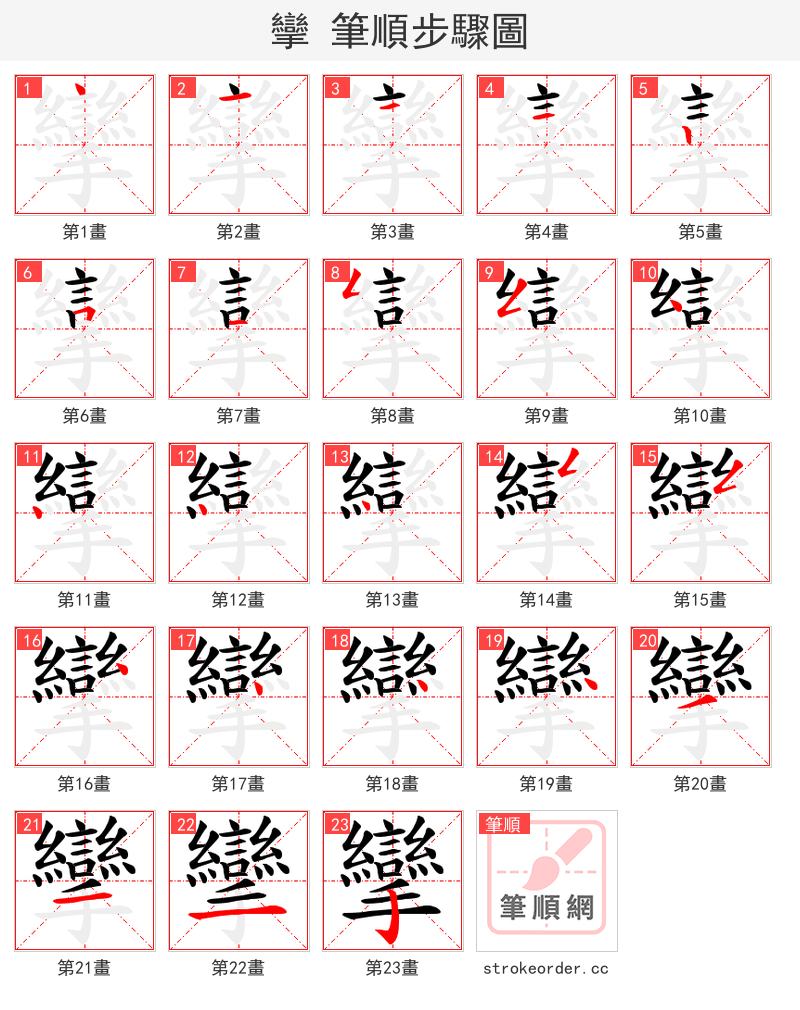 攣 的笔顺分步演示（一笔一画写字）