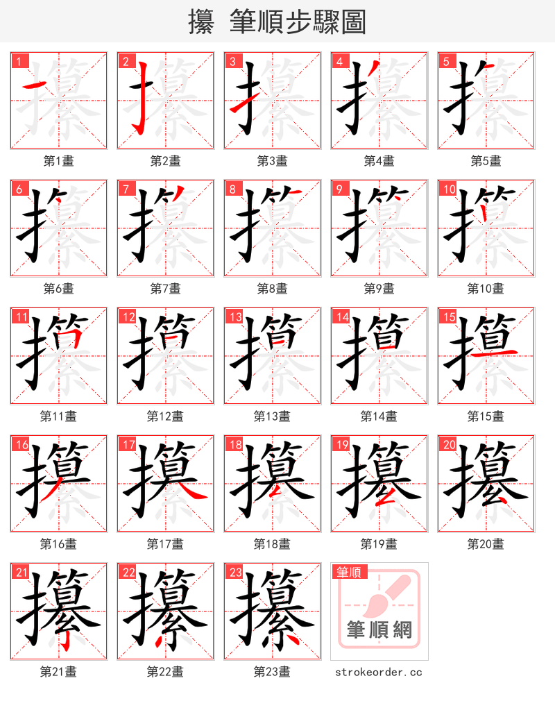 攥 的笔顺分步演示（一笔一画写字）