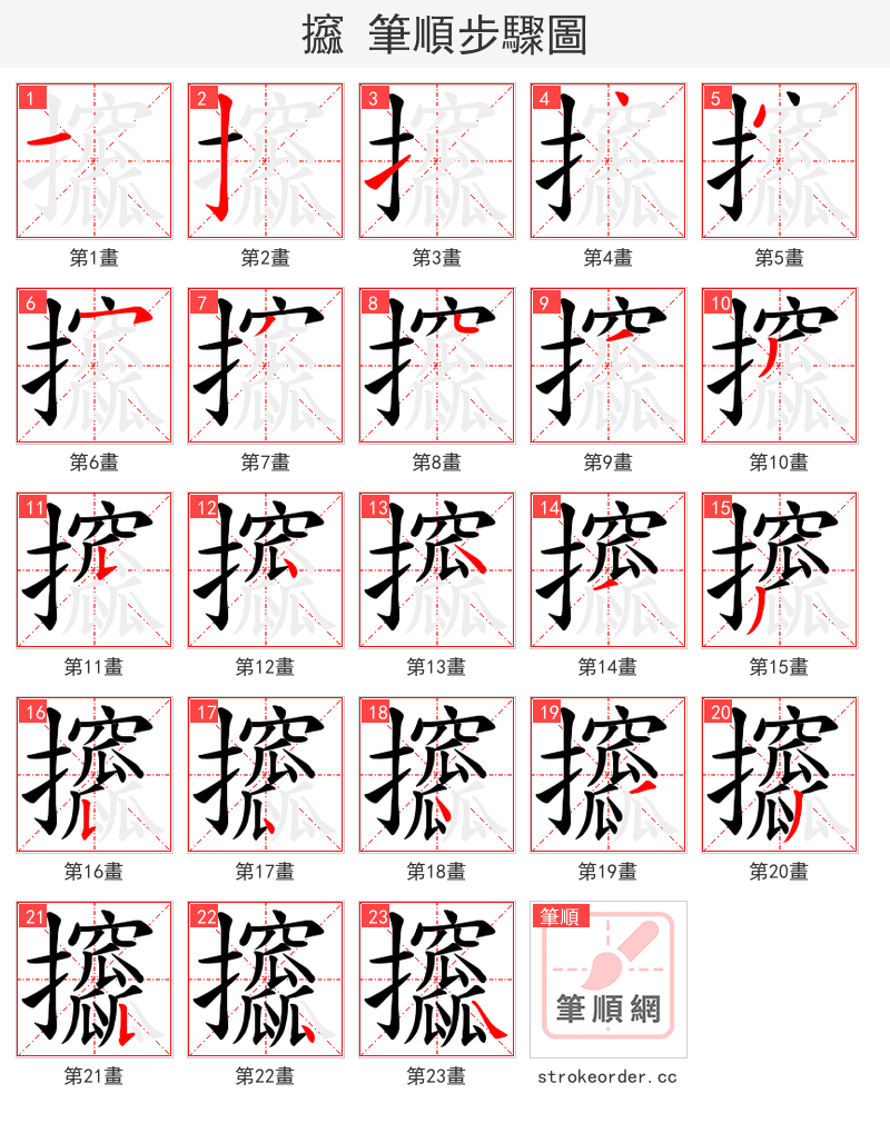攨 的笔顺分步演示（一笔一画写字）