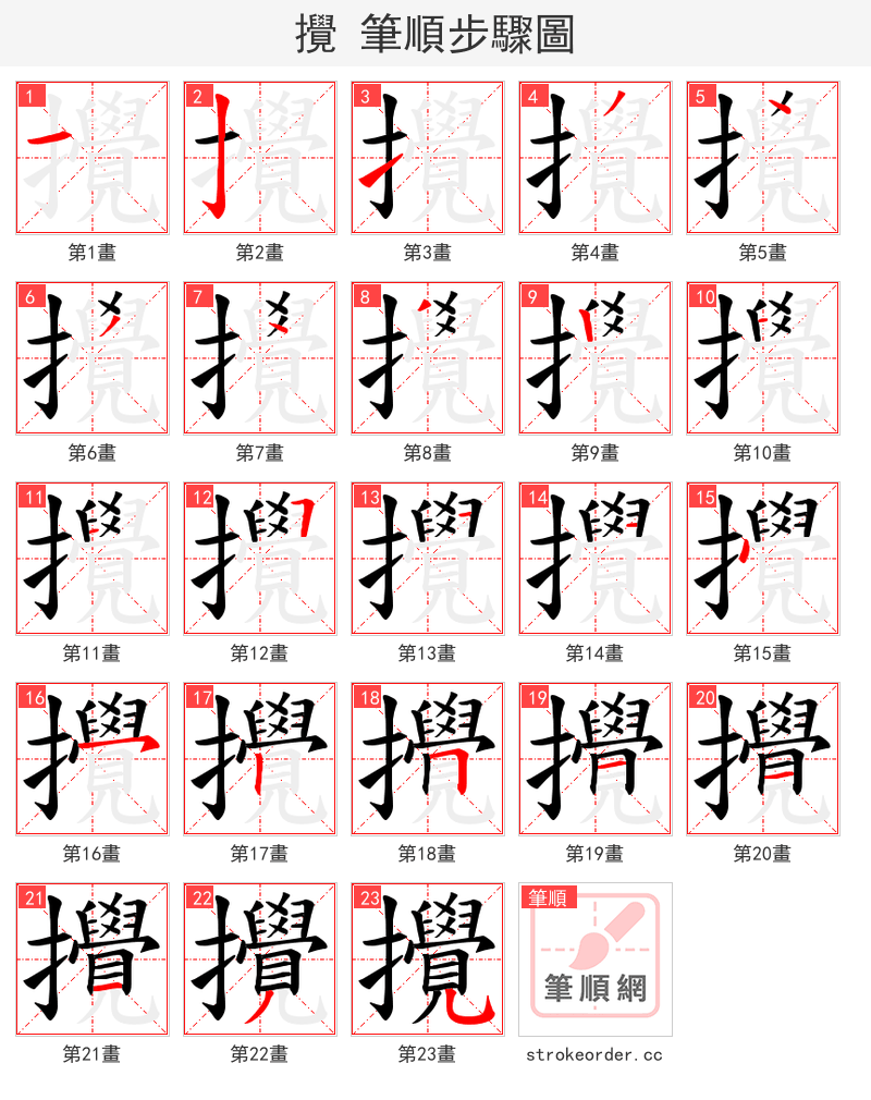 攪 的笔顺分步演示（一笔一画写字）