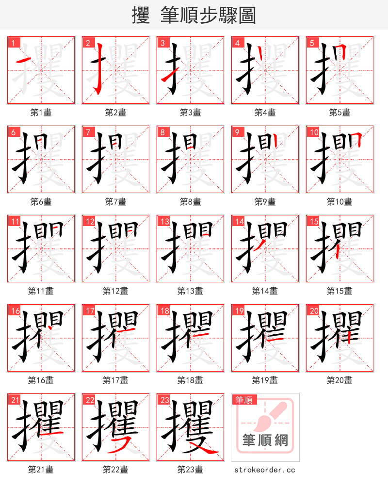 攫 的笔顺分步演示（一笔一画写字）
