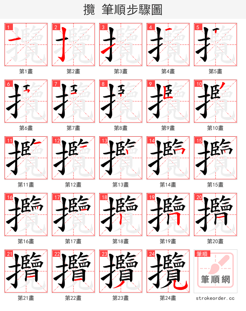 攬 的笔顺分步演示（一笔一画写字）