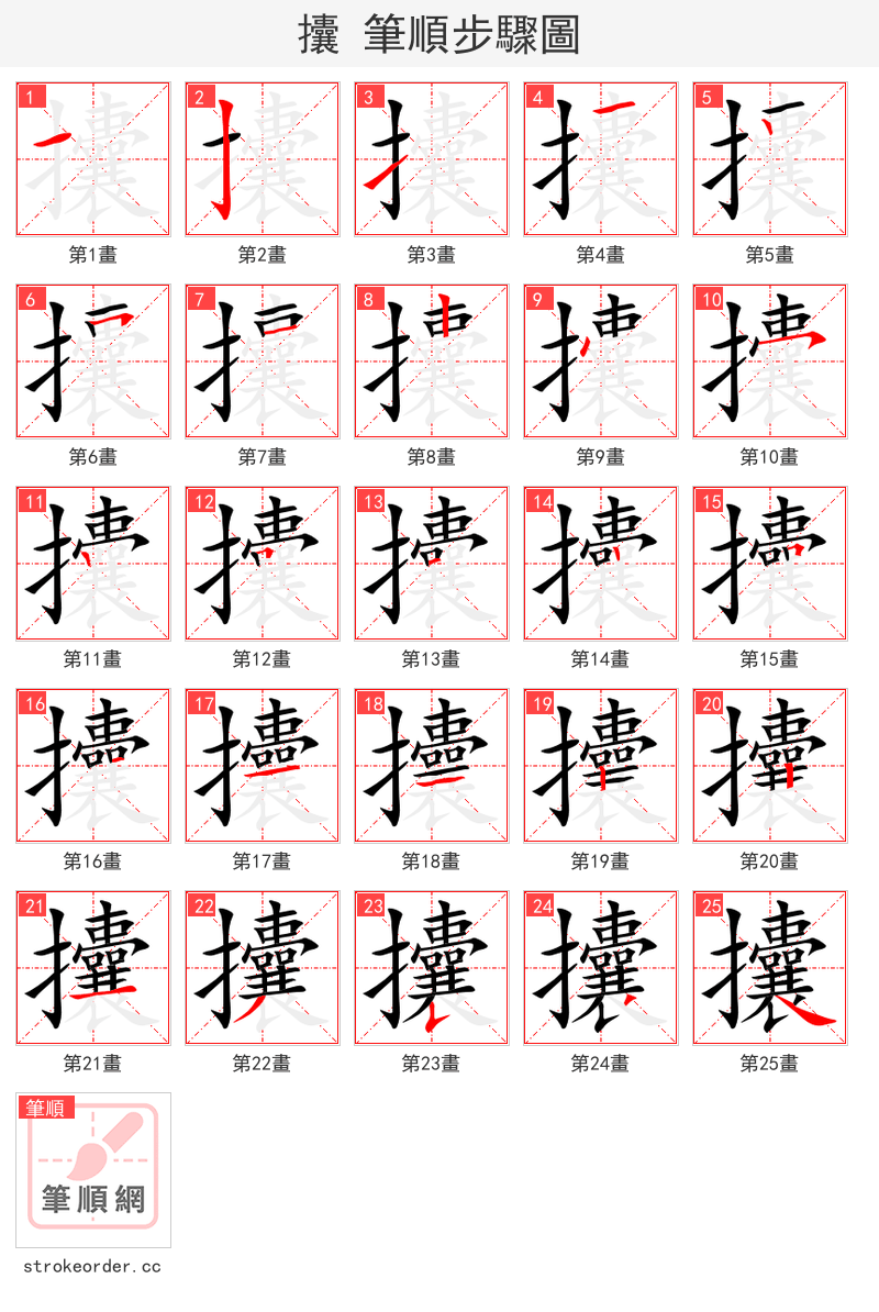 攮 的笔顺分步演示（一笔一画写字）