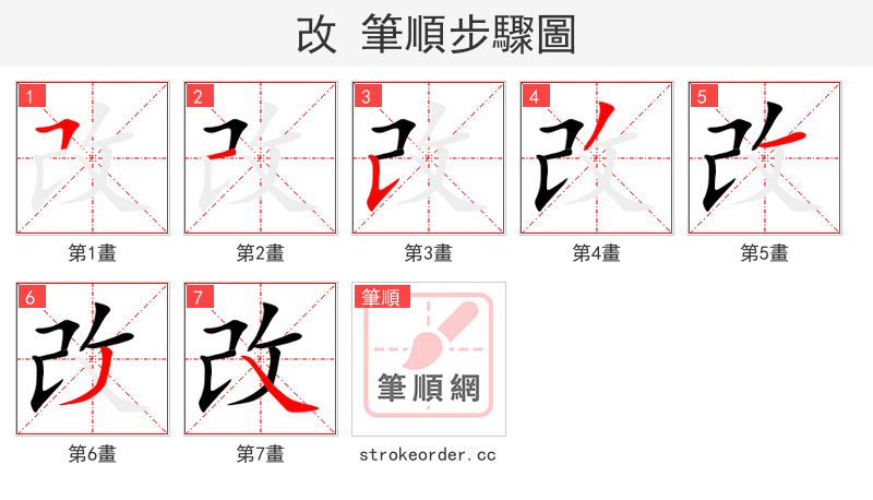 改 的笔顺分步演示（一笔一画写字）