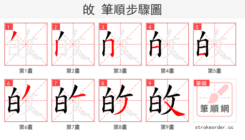 敀 的笔顺分步演示（一笔一画写字）