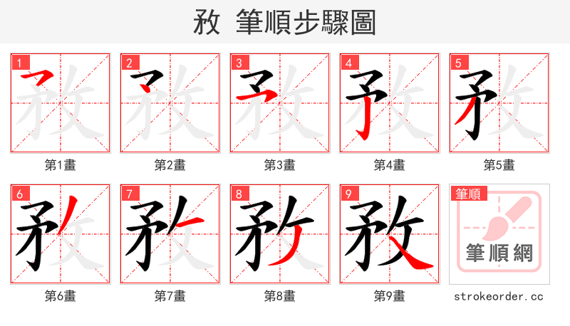 敄 的笔顺分步演示（一笔一画写字）