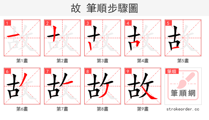 故 的笔顺分步演示（一笔一画写字）