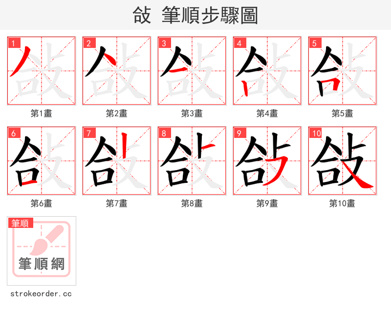 敆 的笔顺分步演示（一笔一画写字）